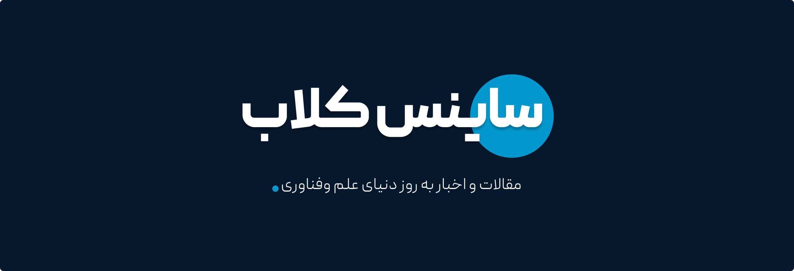 تیوان ژن ساینس کلاب تیوان ژن science club tivan gene