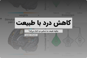 کاهش درد با طبیعت