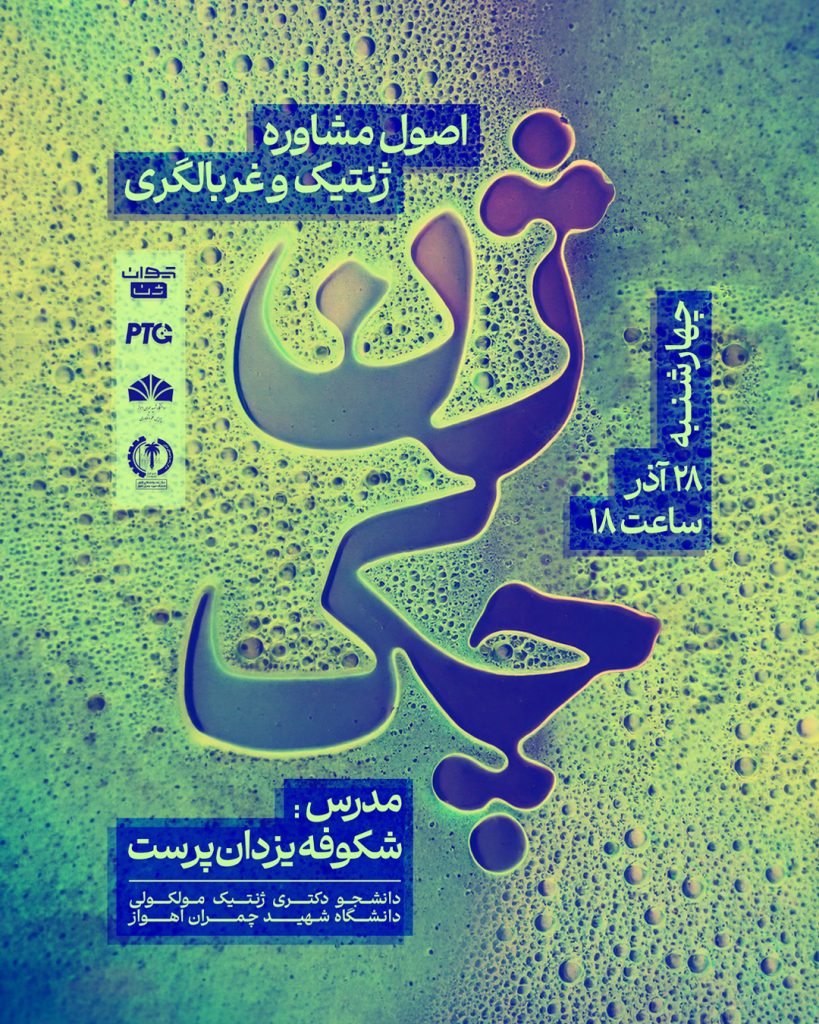 ژن چک، تیوان ژن ، مشاوره ژنتیک