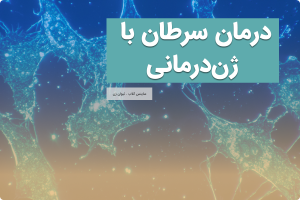 درمان سرطان با ژن‌درمانی