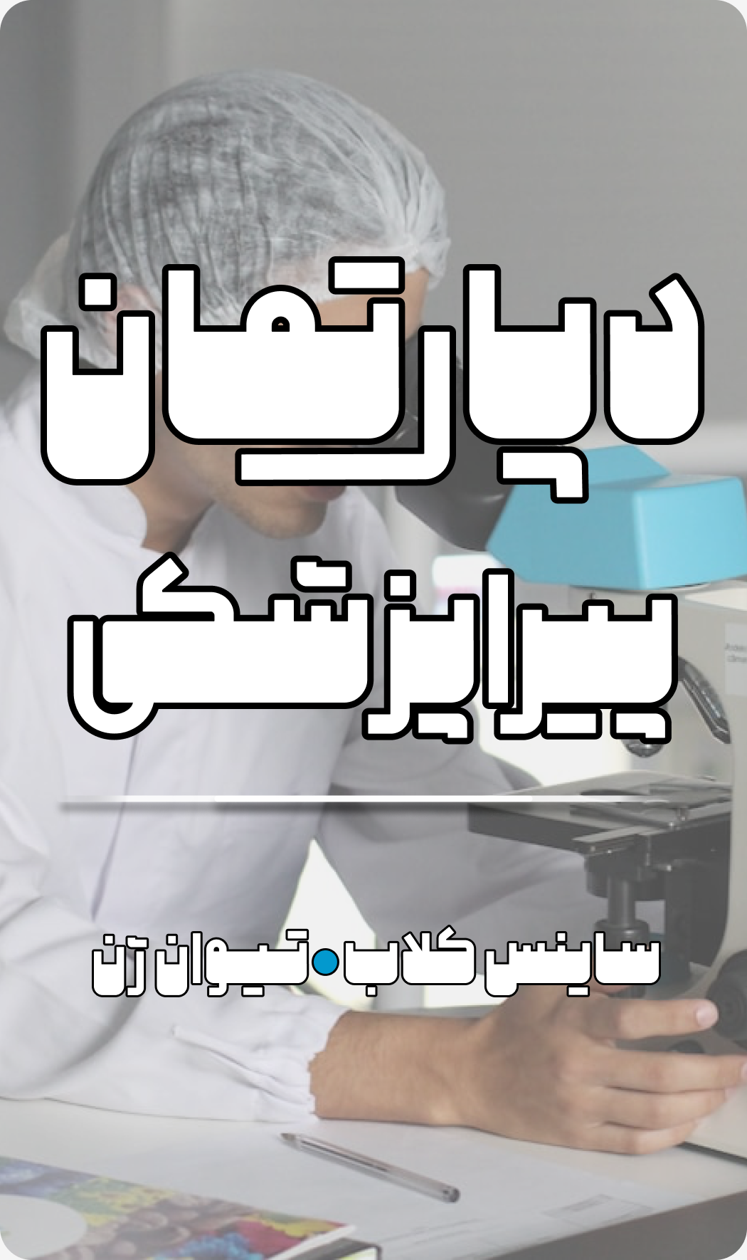 دپارتمان پیراپزشکی تیوان ژن