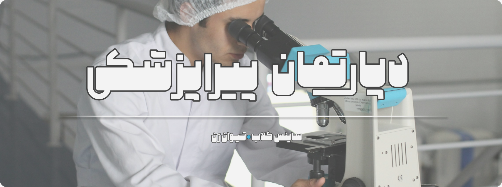 دپارتمان پیراپزشکی تیوان ژن