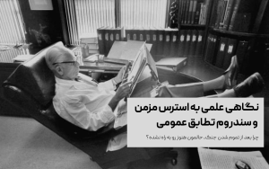 نظریهی علمی «سندروم تطابق عمومی» (General Adaptation Syndrome) از دکتر هانس سلیه