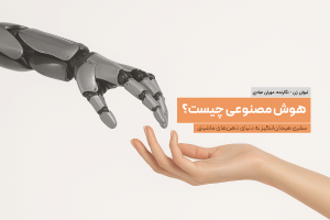 هوش مصنوعی چیست؟ تیوان ژن