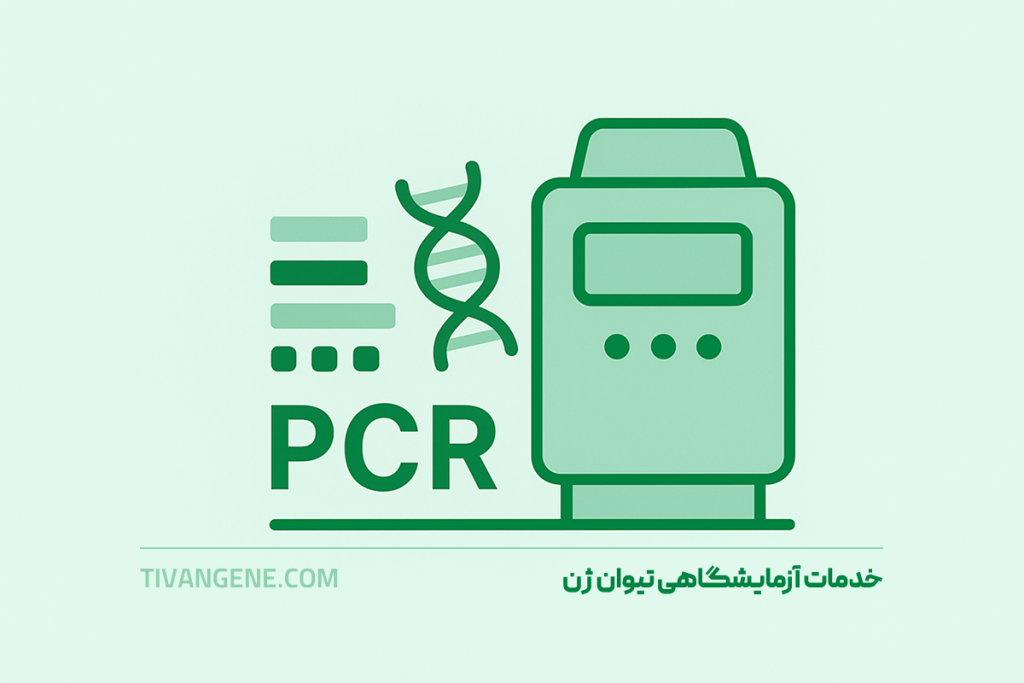 خدمات آزمایشگاهی PCR پی سی ار آر نیوان ژن