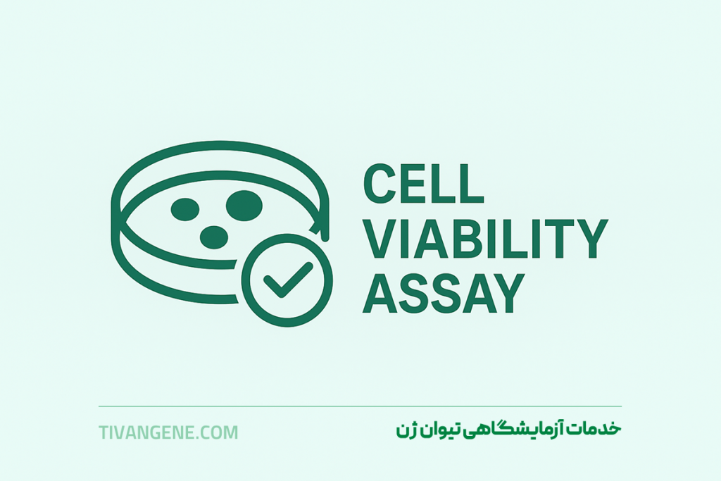 خدمات آزمایشگاهی cell viability assay نیوان ژن