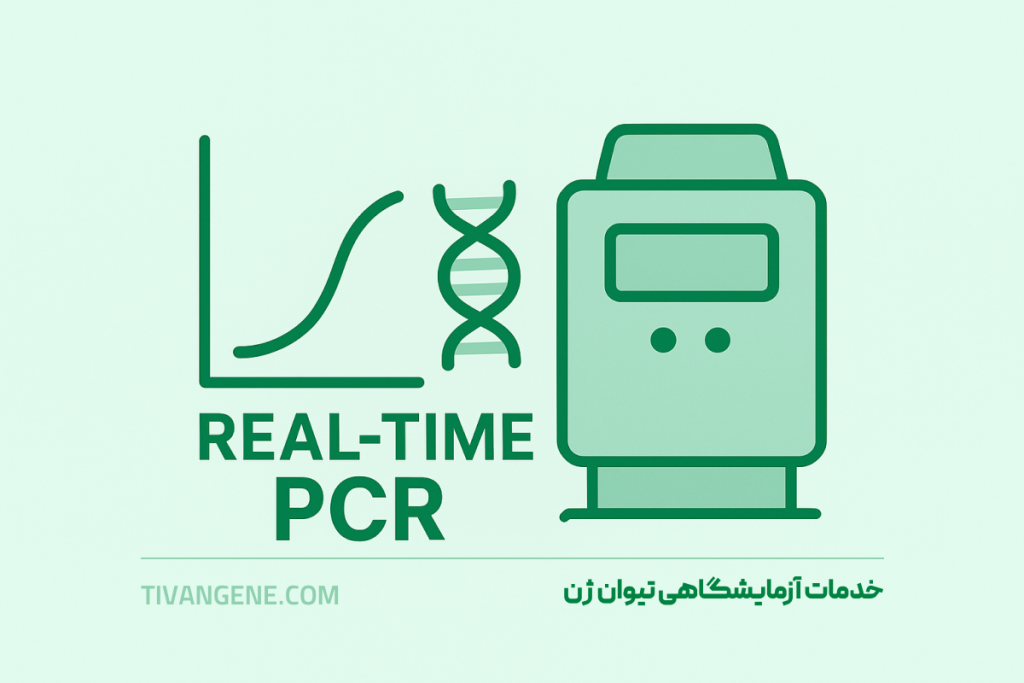 خدمات آزمایشگاهی PCR Real time پی سی ار آر نیوان ژن