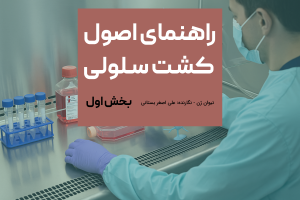 راهنمای اصول کشت سلولی - بخش اول تیوان ژن