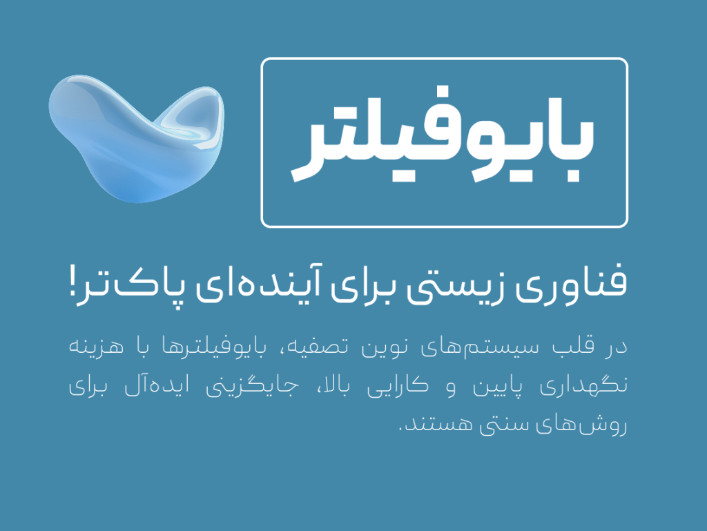 بایوفیلتر تیوان ژن پروژه ها