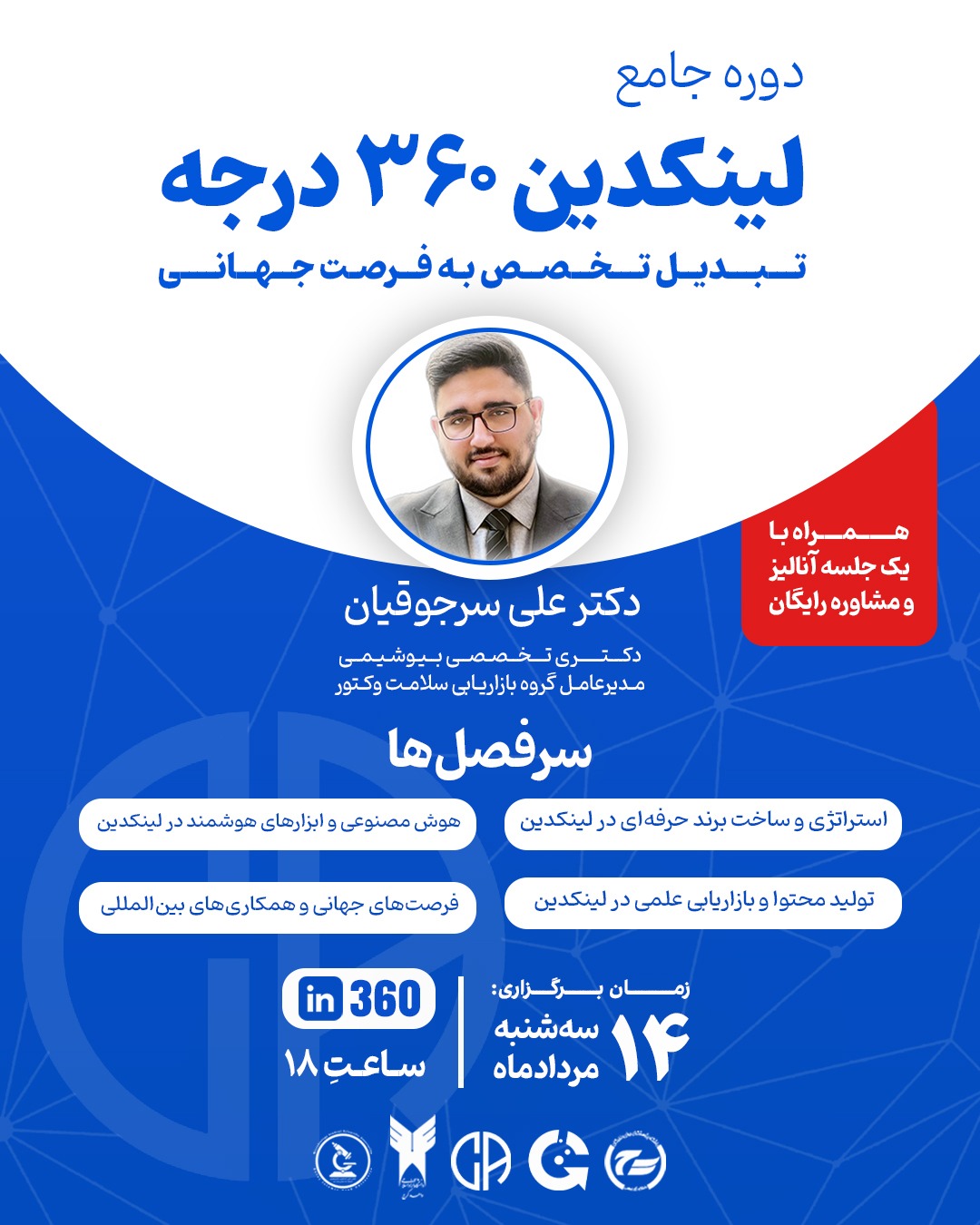 دوره جامع لینکدین ۳۶۰ درجه؛ تبدیل تخصص به فرصت جهان تیوان ژن