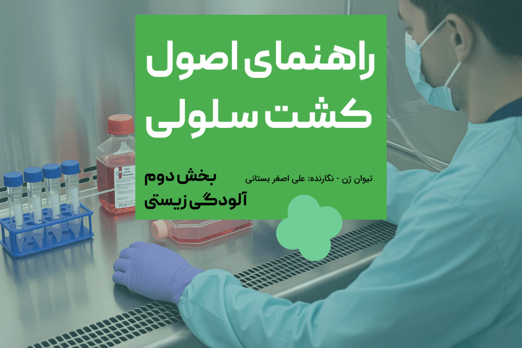 راهنمای اصول کشـت سـلولی آلودگی زیستی در کشت سلولی: تشخیص و پیشگیری راهنمای اصول کشـت سـلولی – آلودگی زیستی