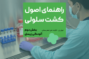 راهنمای اصول کشـت سـلولی آلودگی زیستی در کشت سلولی: تشخیص و پیشگیری راهنمای اصول کشـت سـلولی – آلودگی زیستی