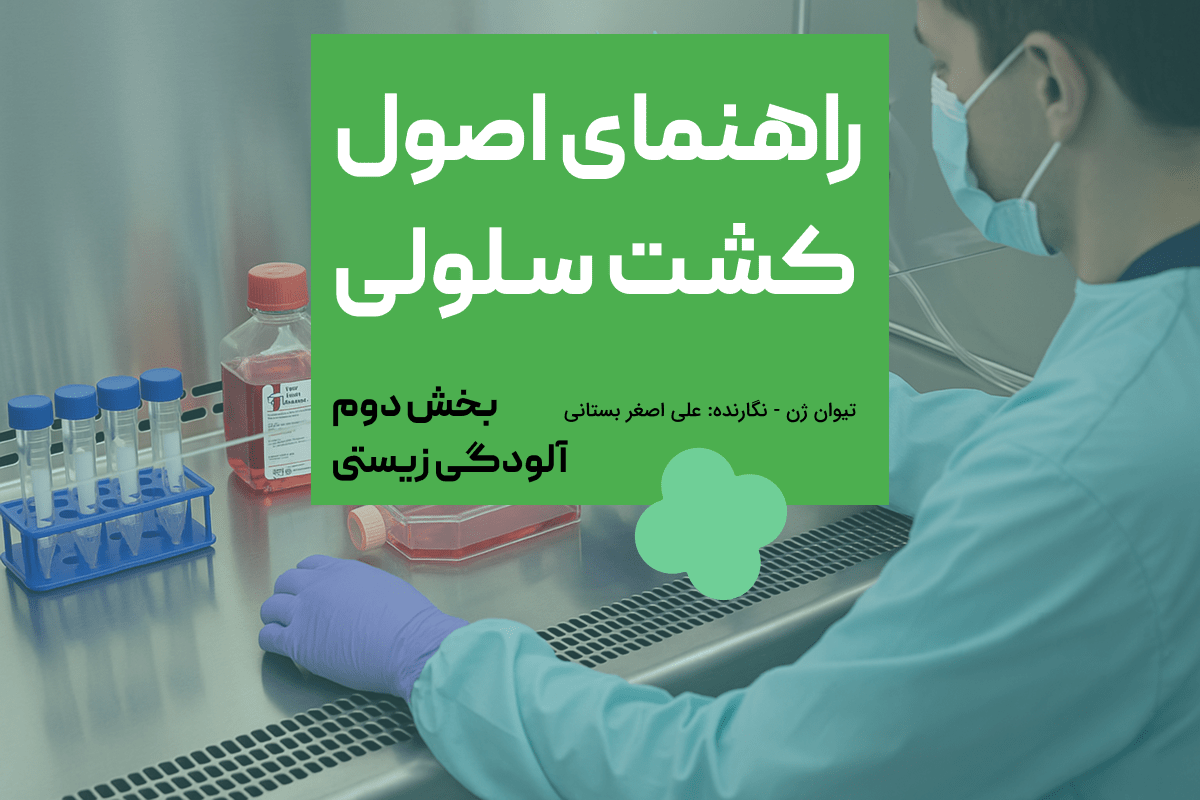 راهنمای اصول کشـت سـلولی آلودگی زیستی در کشت سلولی: تشخیص و پیشگیری راهنمای اصول کشـت سـلولی – آلودگی زیستی