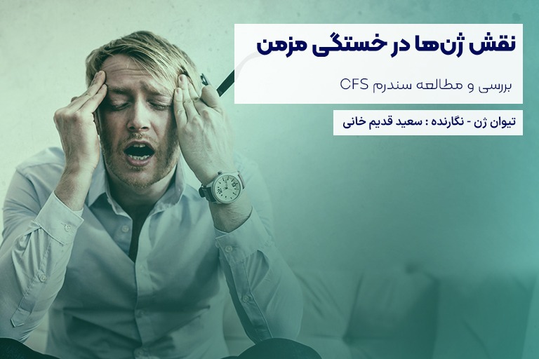 نقش ژن ها در خستگی مزمن تیوان ژن