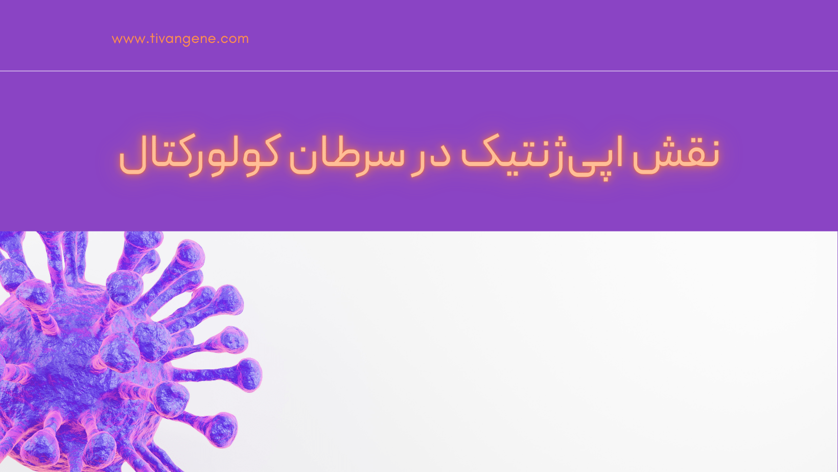 مکانیسم اپی‌ژنتیک در سرطان کولورکتال