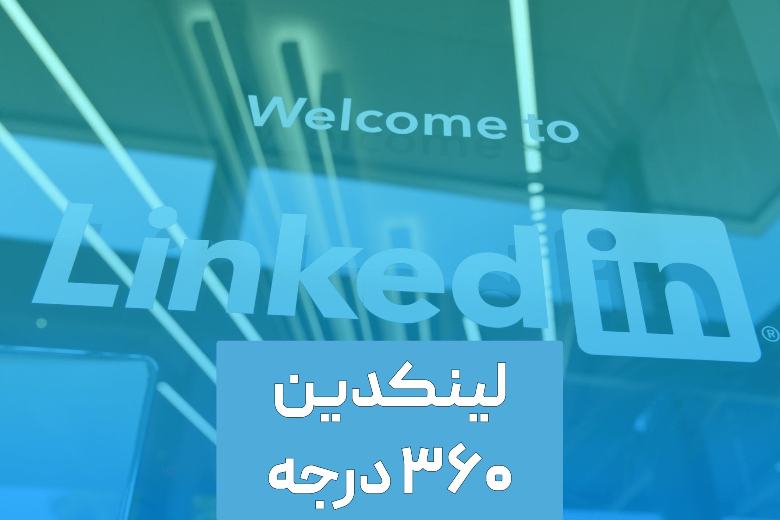 دوره جامع لینکدین ۳۶۰ درجه