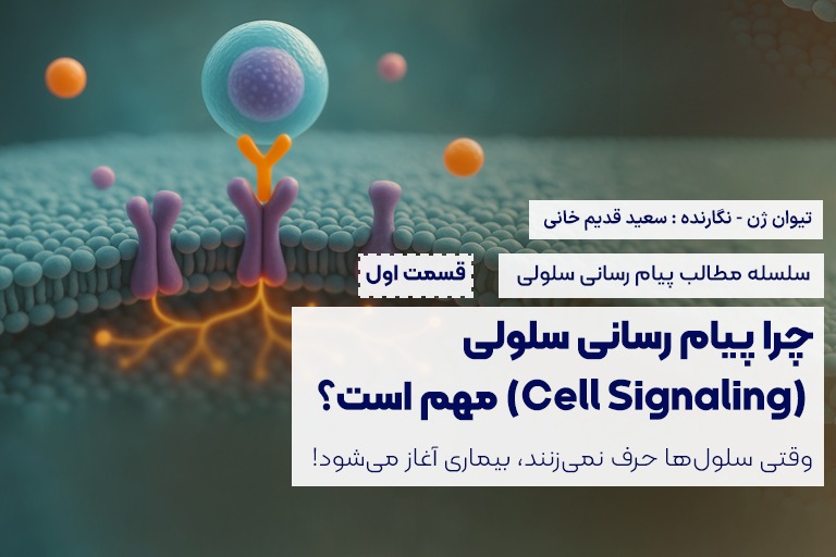 چرا پیام رسانی سلولی مهم است ؟ تیوان ژن