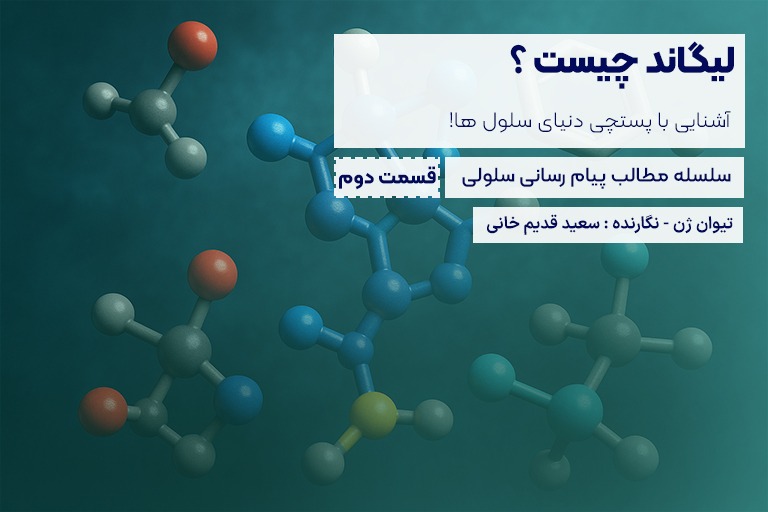 لیگاند چیست؟ تیوان ژن