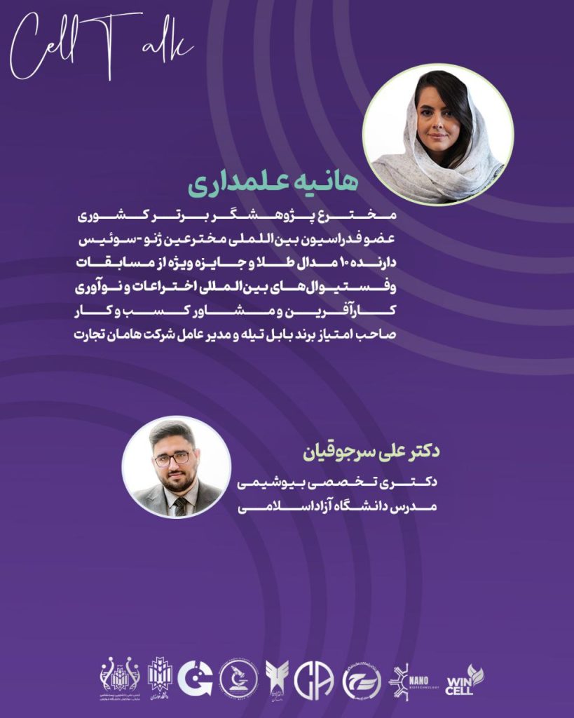 سلسه وبینار های CELL TALK چطور مخترع الهام‌بخش شویم؟ تیوان ژن