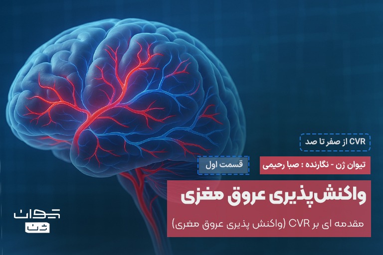 CVR چیست؟