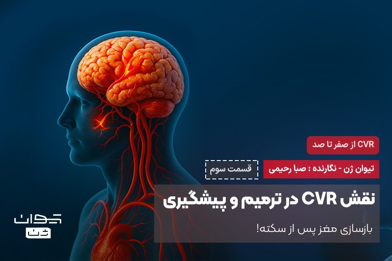بازسازی عروق مغز و سکته: نقش CVR در ترمیم و پیشگیری