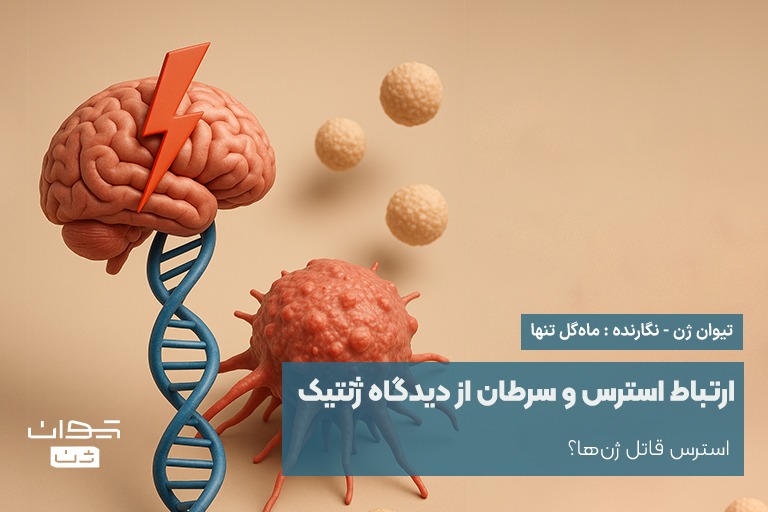 ارتباط استرس و سرطان از دیدگاه ژنتیک