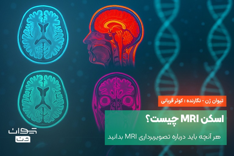 اسکن MRI چیست؟