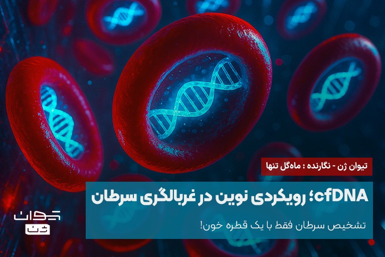 تشخیص سرطان فقط با یک قطره خون