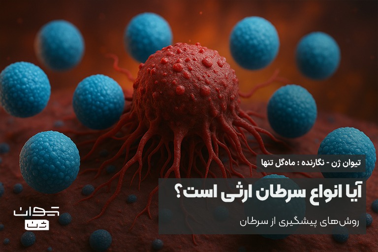 آیا_انواع_سرطان_ارثی_است؟