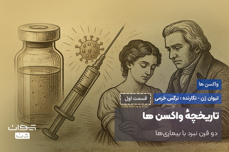 آبله تاریخچه واکسن ها