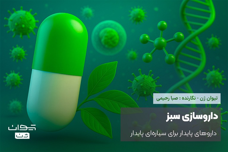 داروسازی سبز
