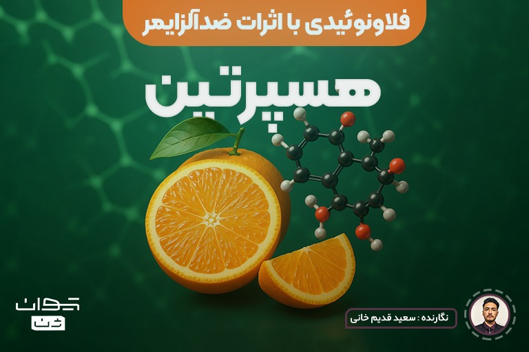 هسپرتین چیست؟