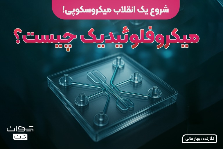 میکروفلوئیدیک چیست؟