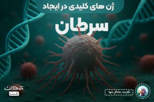 ژن های کلیدی در ایجاد سرطان
