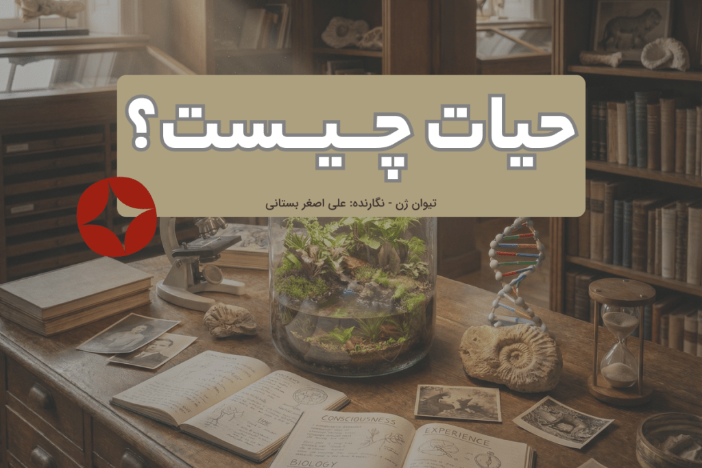 زندگی چیست؟