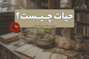 زندگی چیست؟