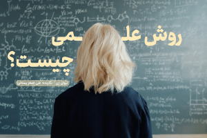 روش علمی چیست؟