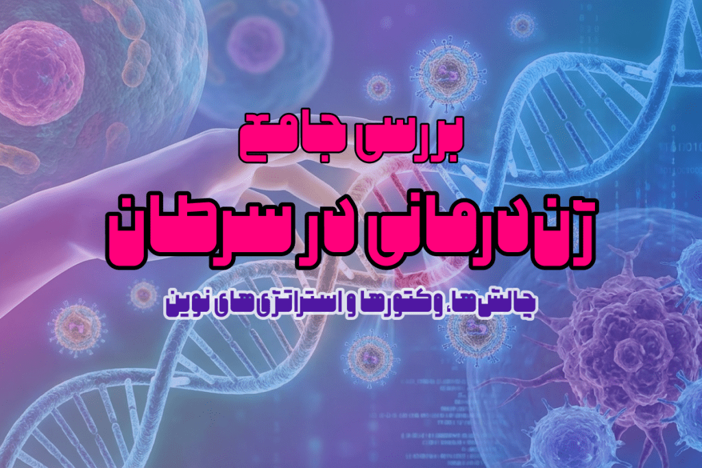 ژن درمانی