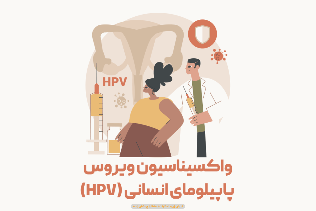واکسیناسیون ویروس پاپیلومای انسانی (HPV)