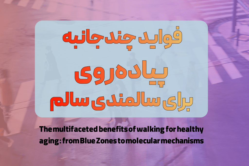 فواید پیاده‌روی (Benefits of Walking)