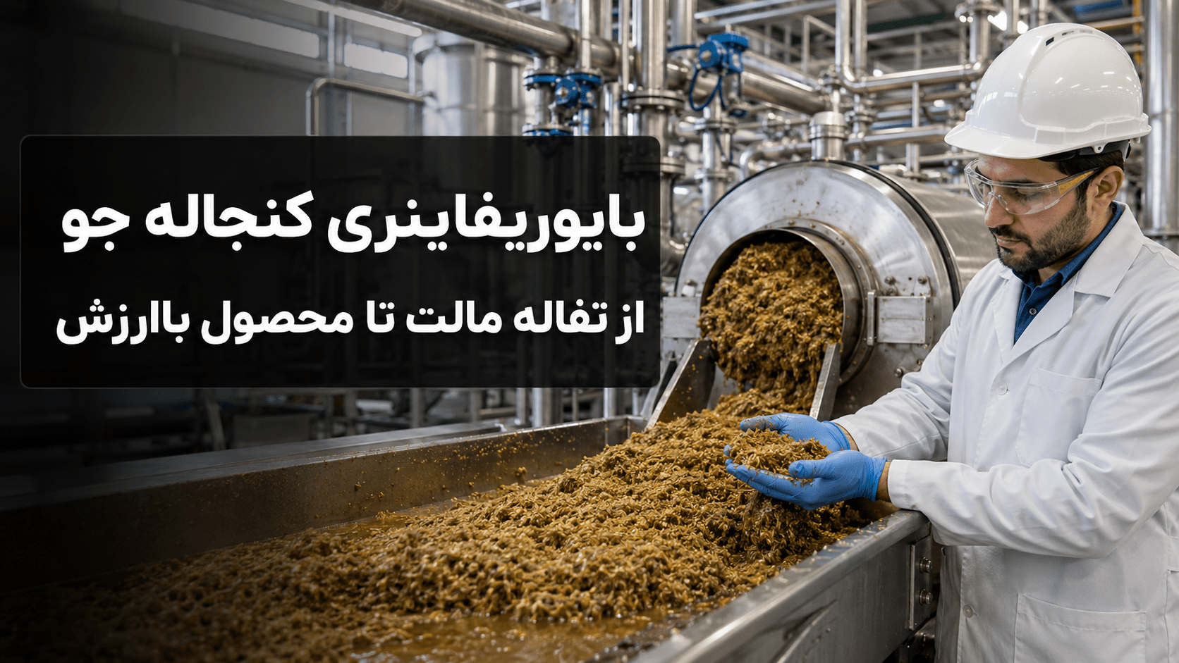 بایوریفاینری کنجاله جو؛ نمای واقعی تفاله مالت و تجهیزات زیست‌فرایندی با عنوان فارسی مقاله