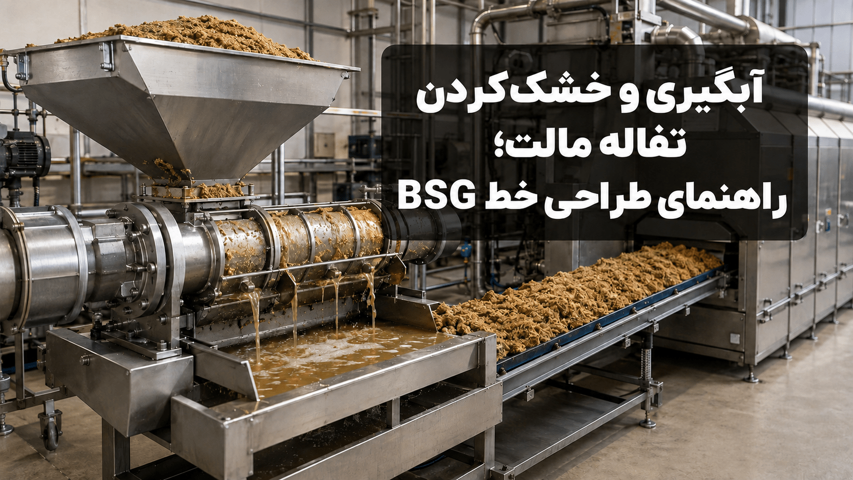 آبگیری و خشک‌کردن تفاله مالت با پرس اسکرو و خشک‌کن صنعتی BSG