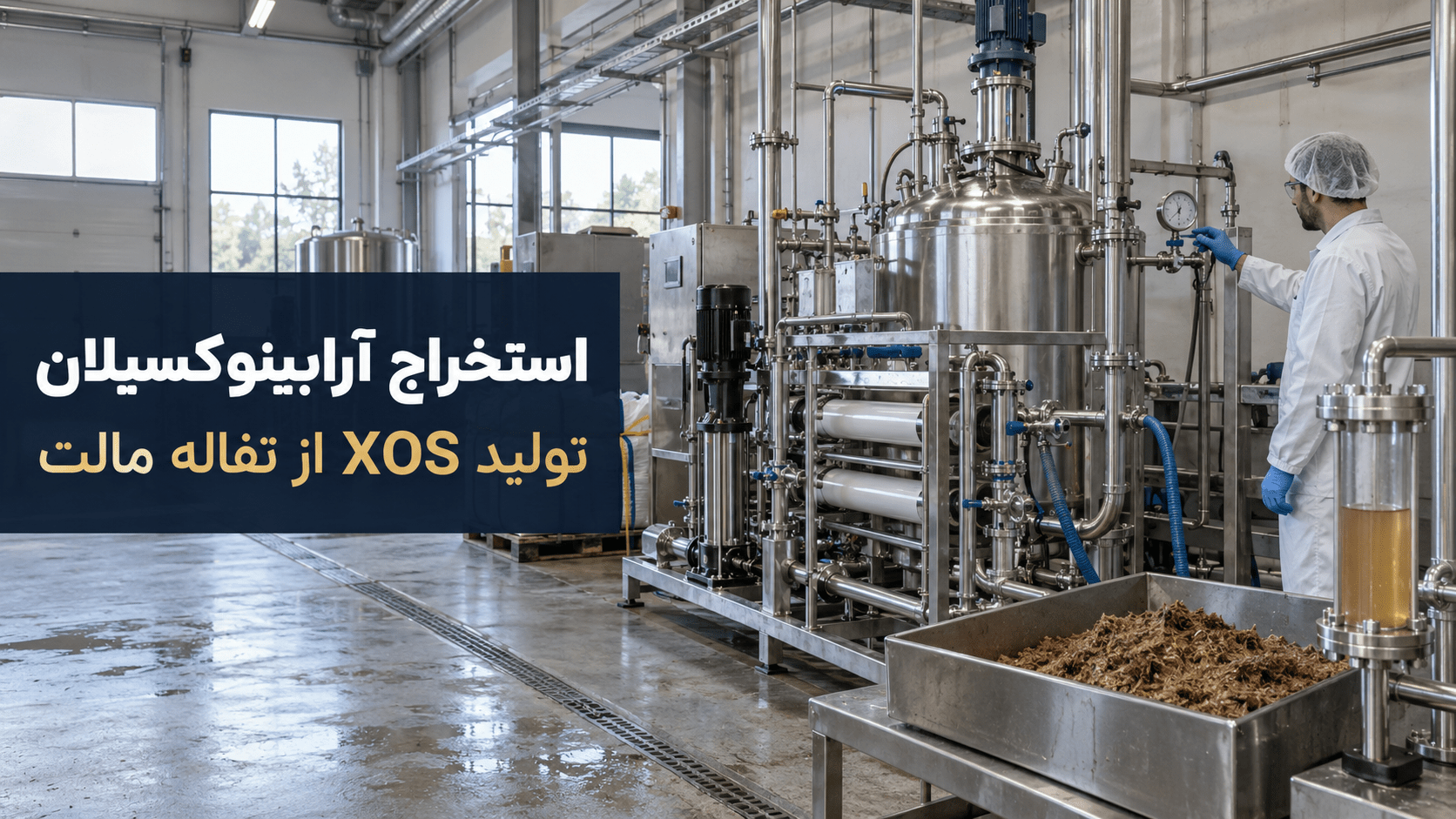 خط پایلوت استخراج آرابینوکسیلان و تولید XOS از تفاله مالت