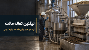 خط پایلوت بازیابی لیگنین از سیاه‌لیکور تفاله مالت